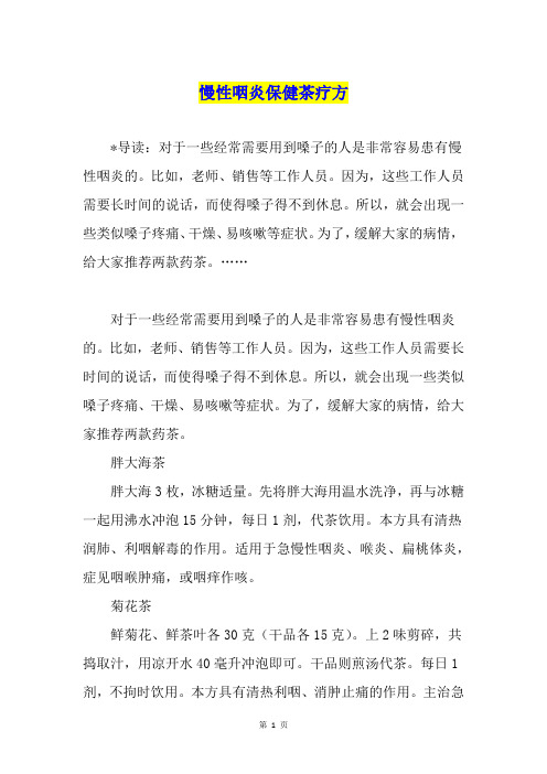 慢性咽炎保健茶疗方