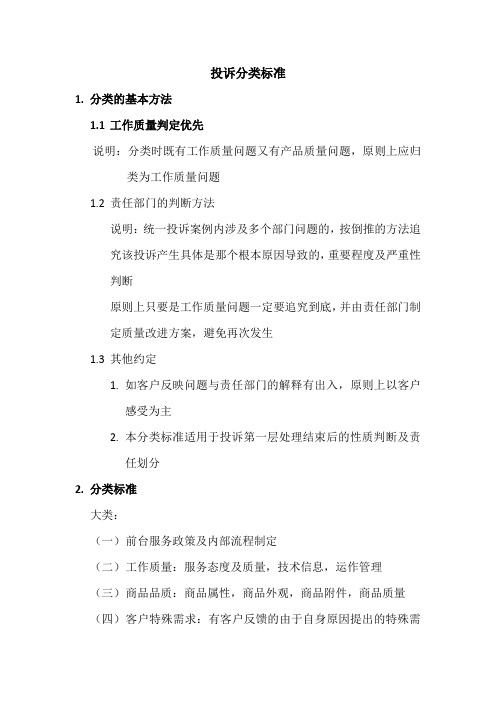 投诉分类标准