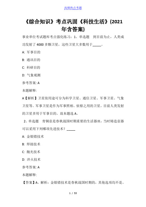 《综合知识》考点巩固《科技生活》(2021年含答案)
