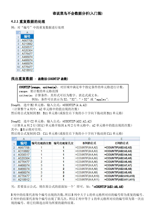 谁说菜鸟不会数据分析(入门篇)笔记4.2数据清洗-1.找出重复数据-1函数法(COUNTIF函数)