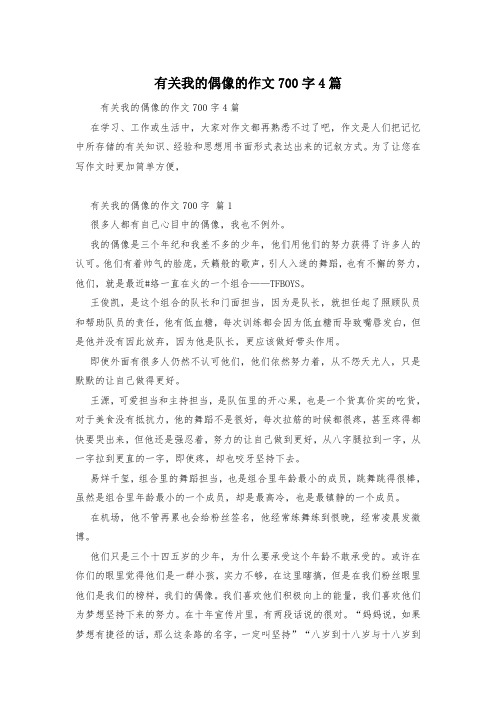 有关我的偶像的作文700字4篇