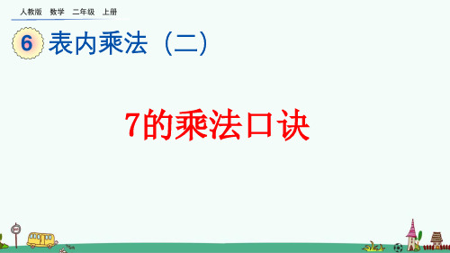人教版二年级数学上册第六单元 表内乘法(二)教学课件