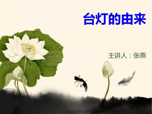 台灯的由来