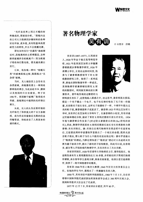 著名物理学家吴有训