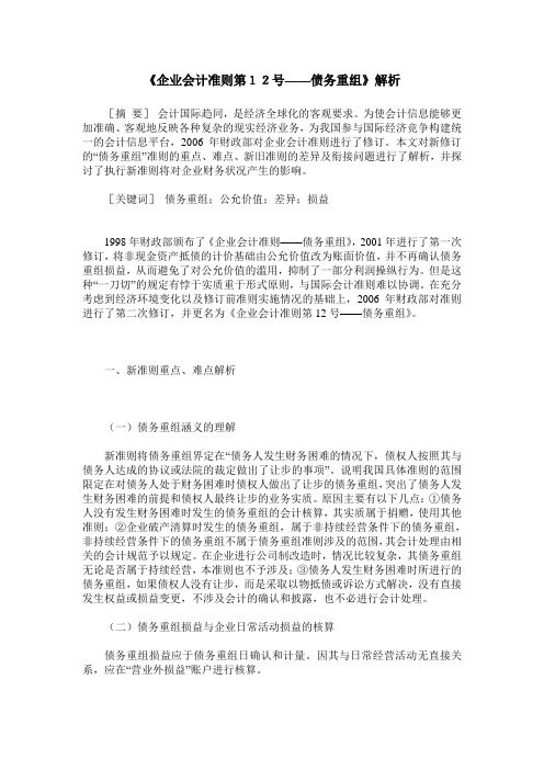 《企业会计准则第12号——债务重组》解析