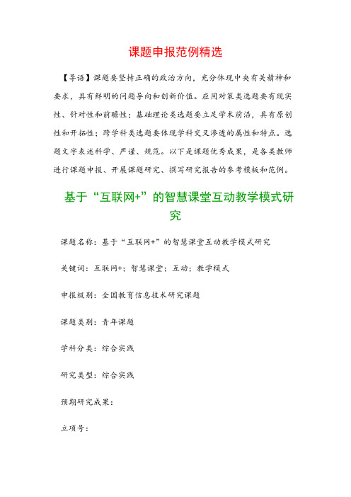 课题申报范本：基于“互联网+”的智慧课堂互动教学模式研究