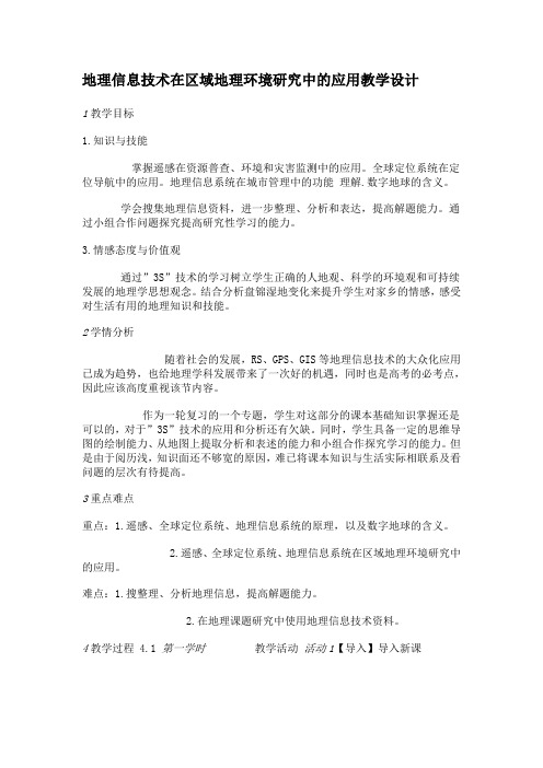 人教版高中地理选修7《第二节 地理信息技术的发展与应用》_0