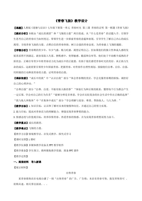 部编《道德与法治》七下_3.1 青春飞扬教案