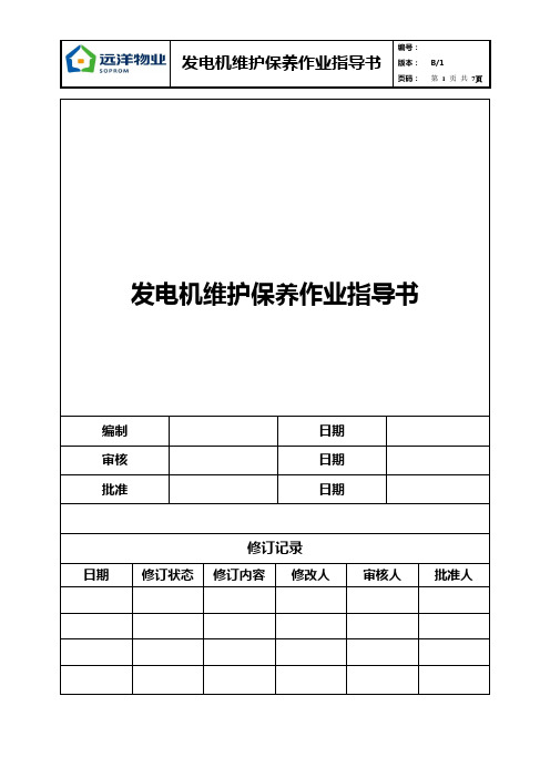 10发电机维护保养作业指导书