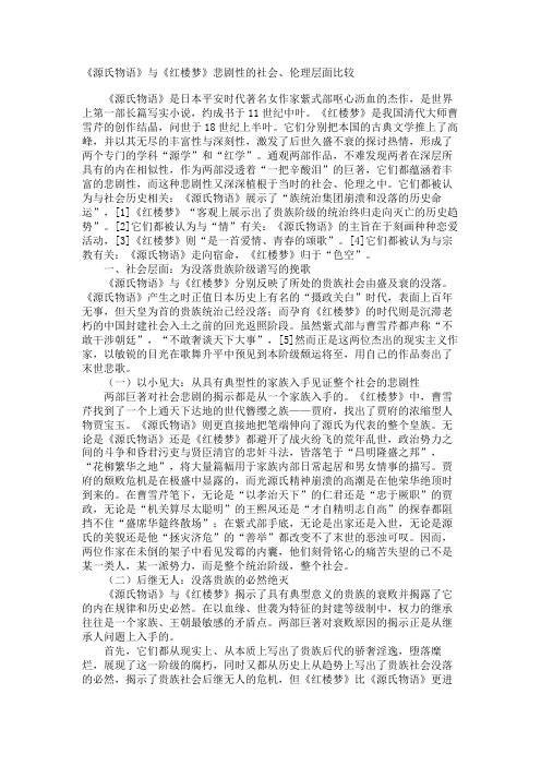 最新 《源氏物语》与《红楼梦》悲剧性的社会、伦理层面比较-精品