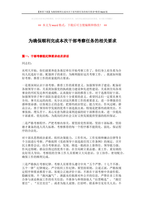【推荐下载】为确保顺利完成本次干部考察任务的相关要求-推荐word版 (16页)