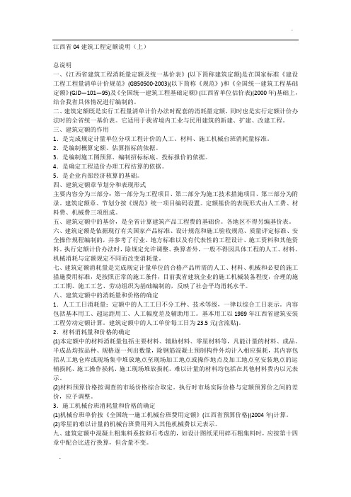 江西省04建筑工程定额说明(上)