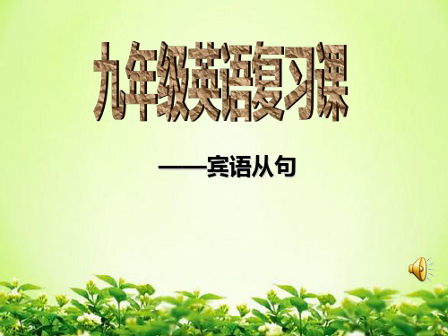 人教版初中英语九年级全册复习课：宾语从句(共30张PPT)