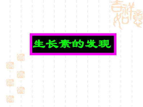 八年级物理神奇的激素