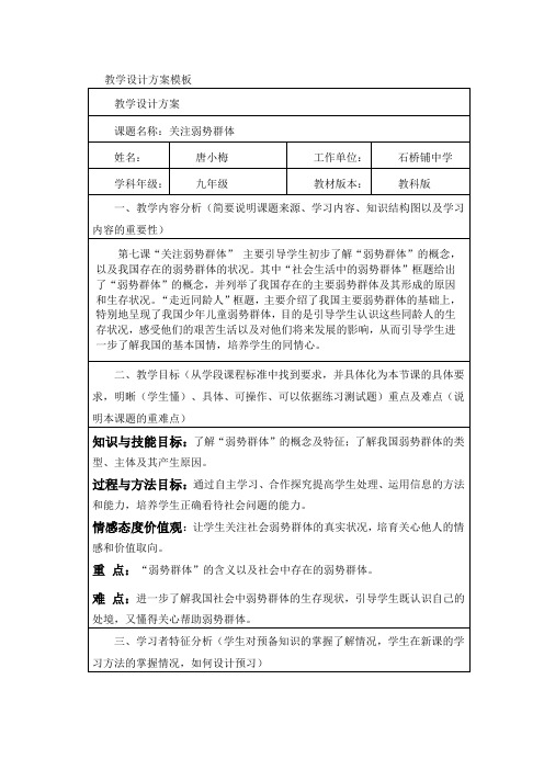 关注弱势群体教学设计
