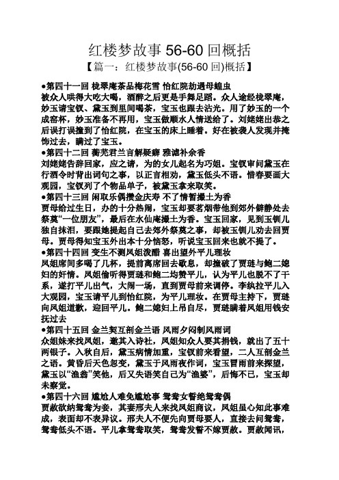 红楼梦故事56-60回概括