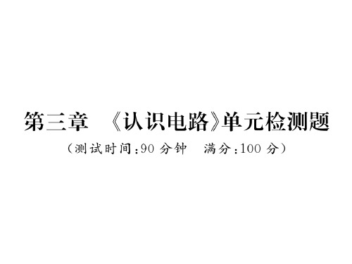 第三章 《认识电路》单元检测题—2020秋九年级物理上册教科版课堂复习课件