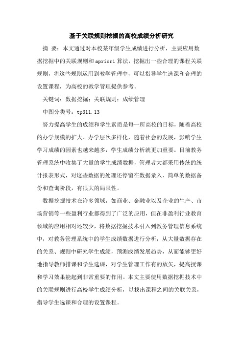 基于关联规则挖掘的高校成绩分析研究