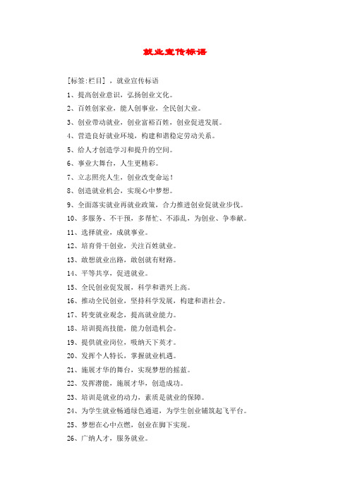 就业宣传标语