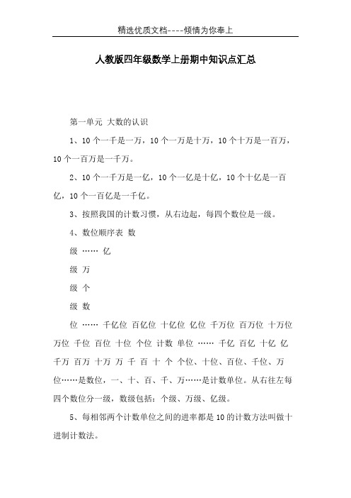 人教版四年级数学上册期中知识点汇总(共9页)