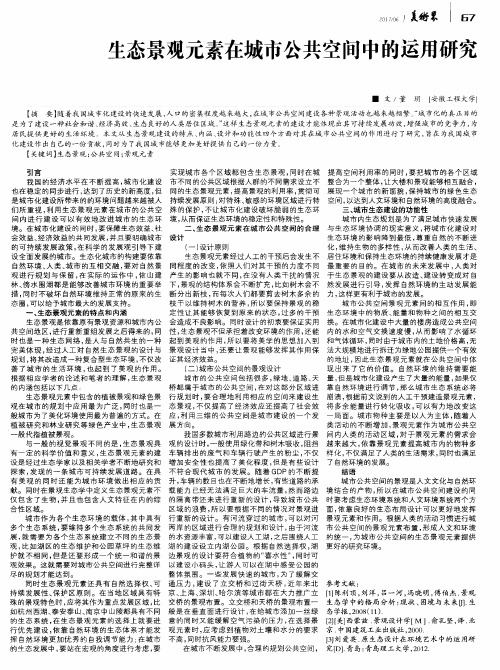 生态景观元素在城市公共空间中的运用研究