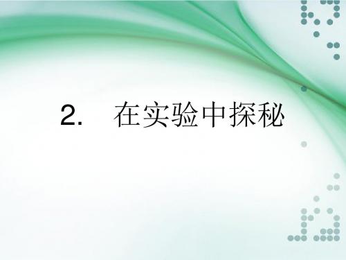 最新-六年级上册科学课件-在实验中探大象版 (共8张PPT)-PPT文档资料