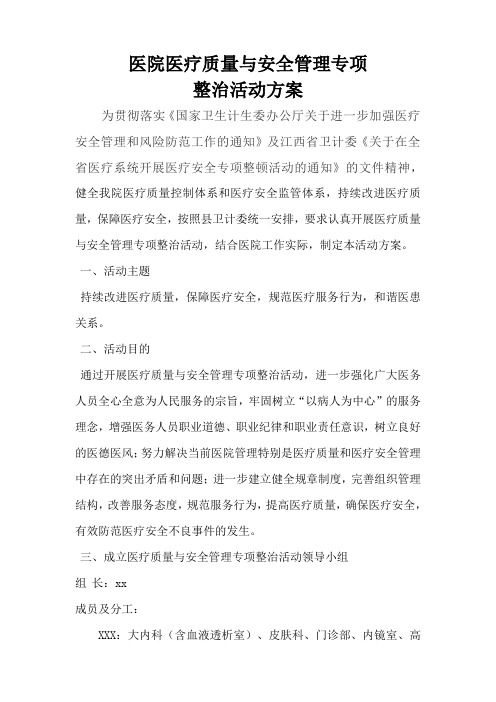 医院医疗质量与安全管理综合整治活动方案