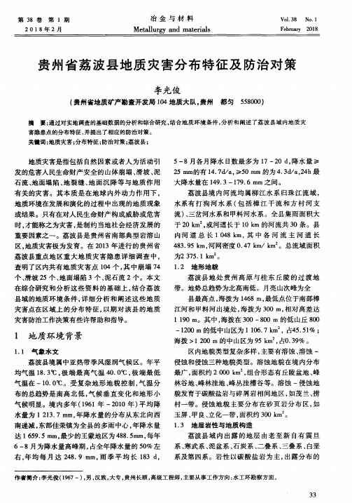 贵州省荔波县地质灾害分布特征及防治对策