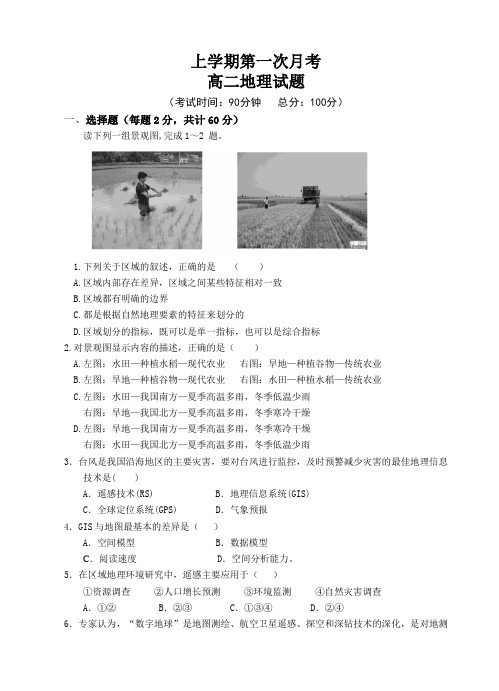 上学期高二地理第一次月考试卷