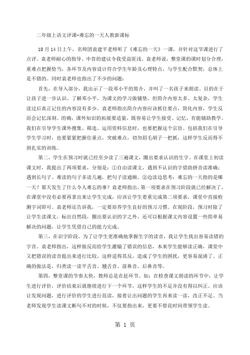 二年级上语文评课难忘的一天_人教新课标-word文档