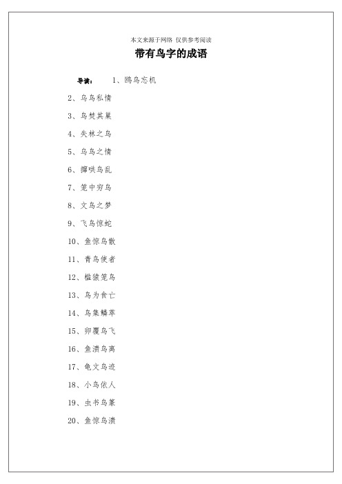 带有鸟字的成语