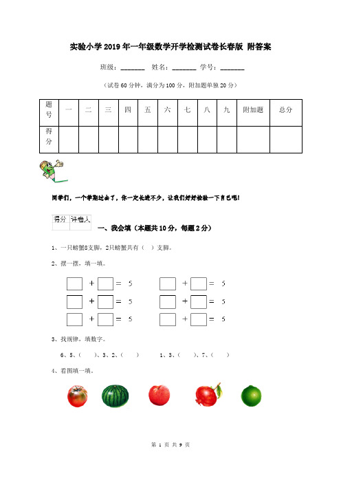 实验小学2019年一年级数学开学检测试卷长春版 附答案