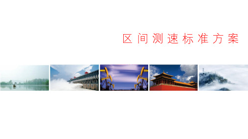 区间测速标准方案