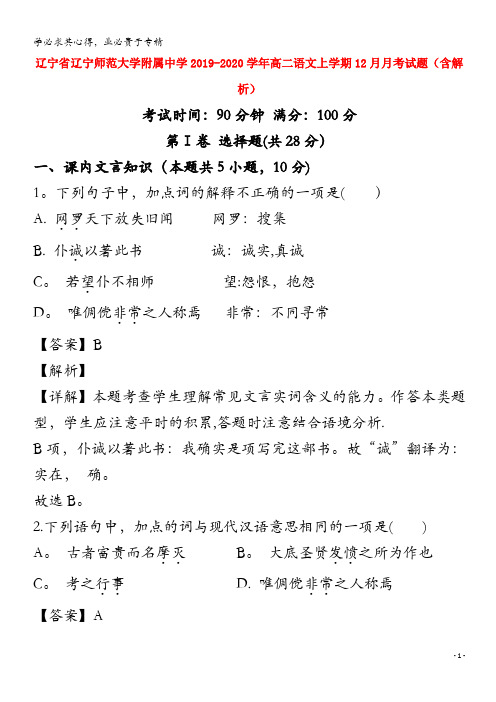 辽宁省辽宁师范大学附属中学2019_2020学年高二语文上学期12月月考试题含解析