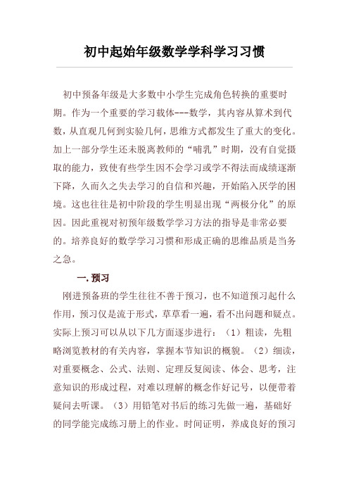 初中起始年级数学学科学习习惯