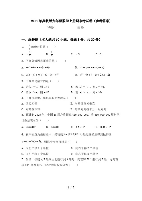 2021年苏教版九年级数学上册期末考试卷(参考答案)