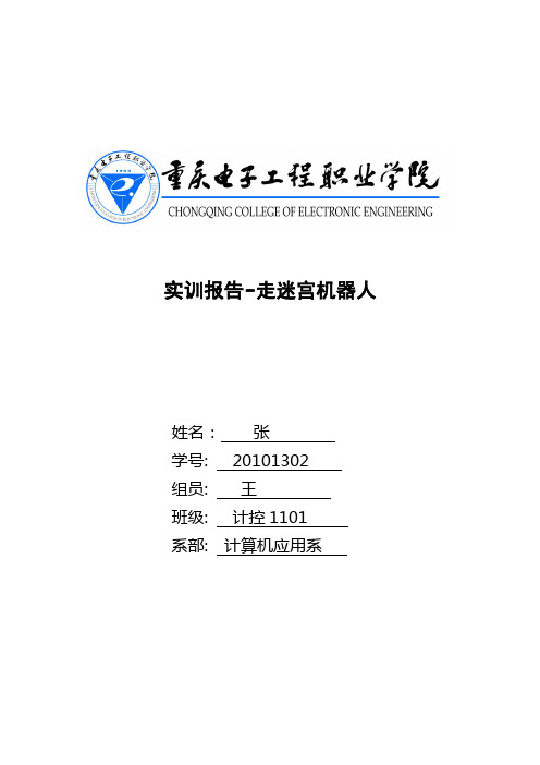 机器人设计-实训报告-迷宫机器人