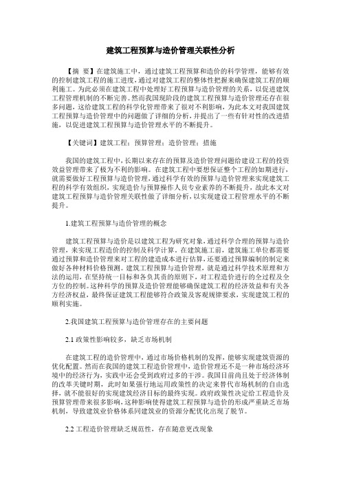建筑工程预算与造价管理关联性分析