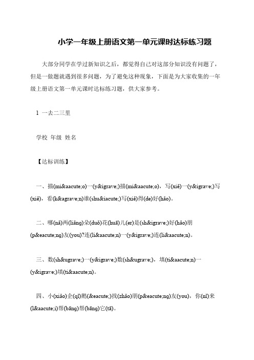 小学一年级上册语文第一单元课时达标练习题