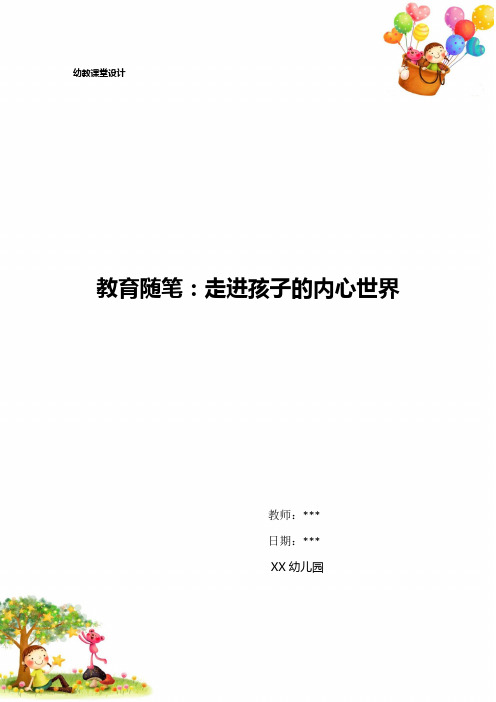 幼儿园教育随笔：走进孩子的内心世界