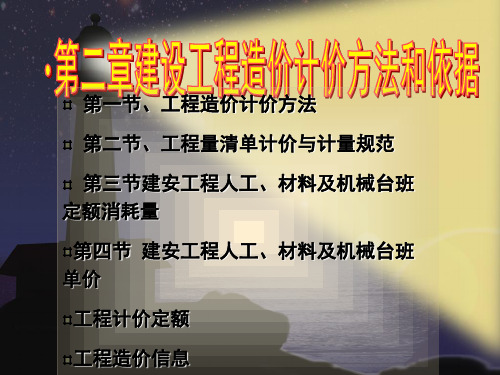 第2章建设工程造价计价方法和依据