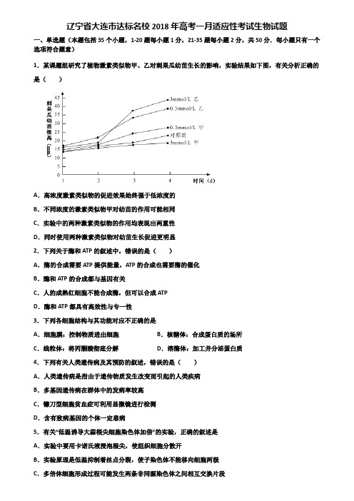 辽宁省大连市达标名校2018年高考一月适应性考试生物试题含解析