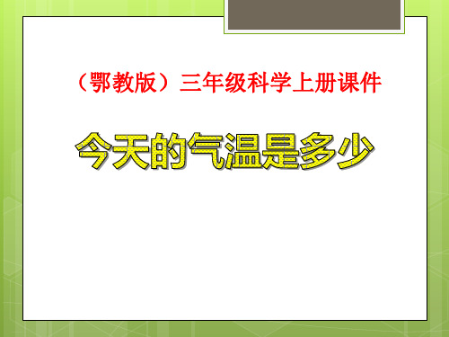 《今天的气温是多少》明天的天气怎样PPT课件-完美版