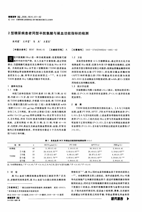 2型糖尿病患者同型半胱氨酸与凝血功能指标的检测