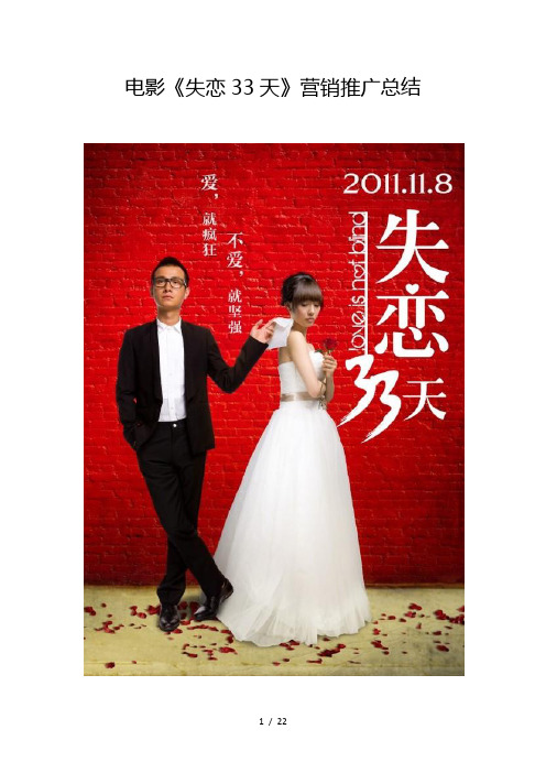 电影《失恋33天》营销推广总结