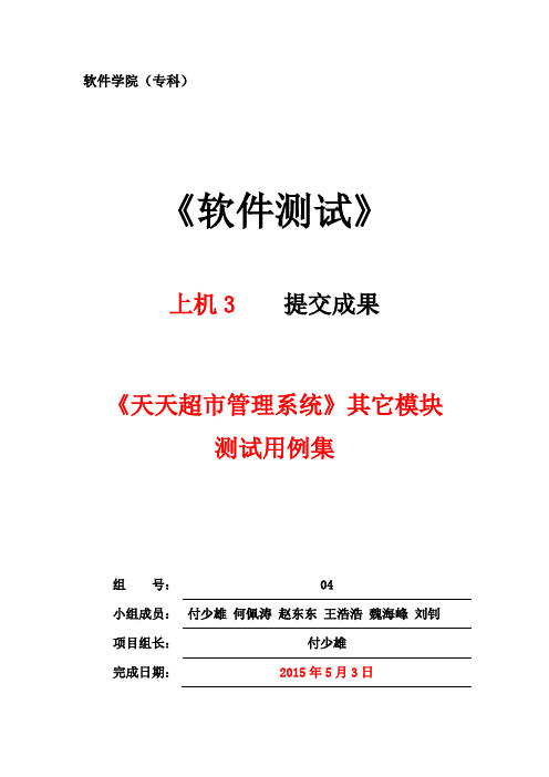 《天天超市管理系统》商品管理模块和购物模块测试