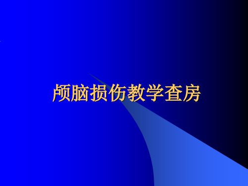 颅脑损伤教学查房ppt课件