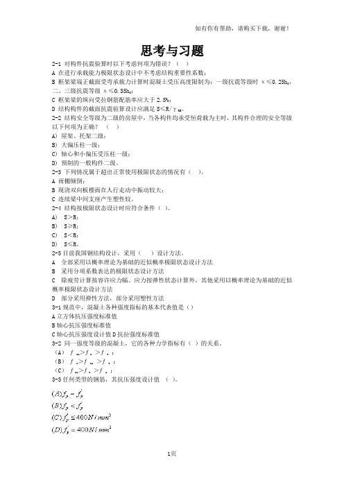 结构设计原理思考与习题