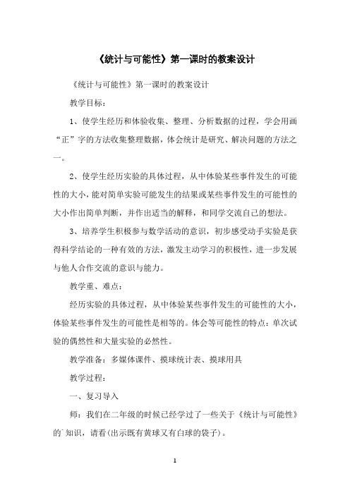 《统计与可能性》第一课时的教案设计