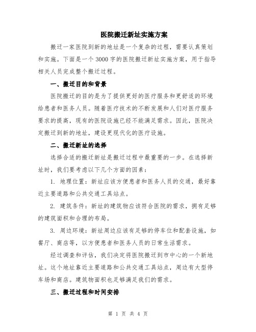 医院搬迁新址实施方案